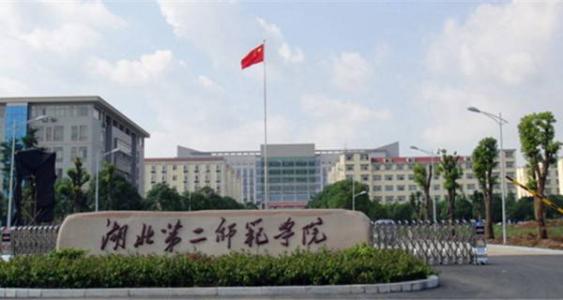 湖北第二师范学院自考
